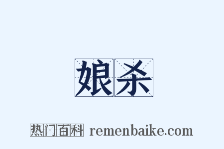 娘杀是什么意思的图片